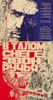 В талом снеге звон ручья (драма) (1982) фильм скачать через торрет бесплатно в хорошем качестве