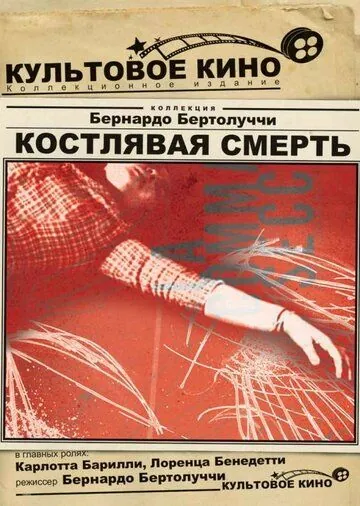 Костлявая смерть / La commare secca (1962) фильм скачать через торрет бесплатно в хорошем качестве