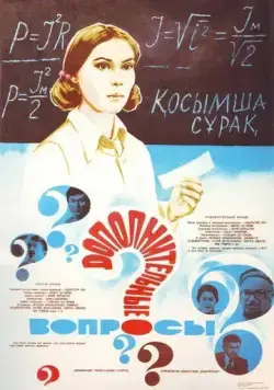 Дополнительные вопросы (1978) фильм скачать через торрет бесплатно в хорошем качестве