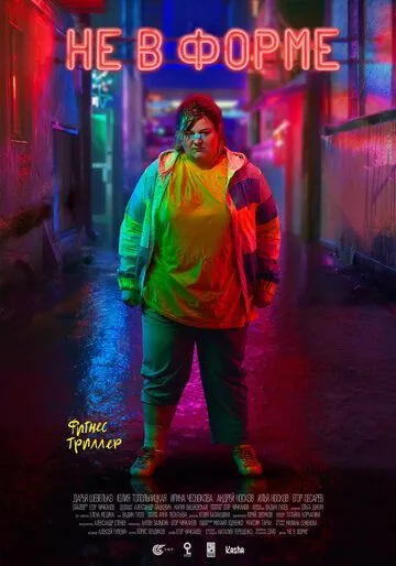 Не в форме (2018) фильм скачать через торрет бесплатно в хорошем качестве