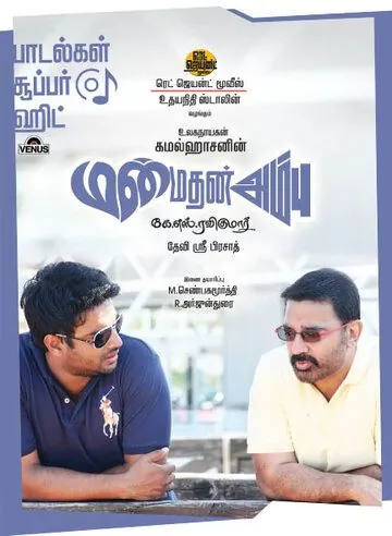 Стрела Купидона / Manmadhan Ambu (2010) фильм скачать через торрет бесплатно в хорошем качестве