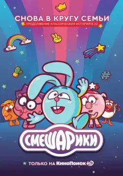 Смешарики. Новый сезон / Смешарики: Новый сезон (2020) cериал мультфильм скачать через торрет бесплатно в хорошем качестве