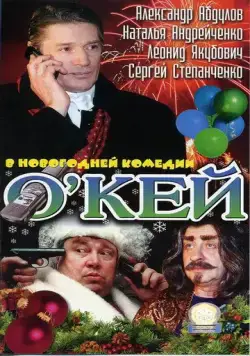 О`кей (2002) фильм скачать через торрет бесплатно в хорошем качестве