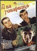 Два товарища (2000) фильм скачать через торрет бесплатно в хорошем качестве