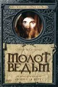 Молот ведьм / Kladivo na carodejnice (1969) фильм скачать через торрет бесплатно в хорошем качестве