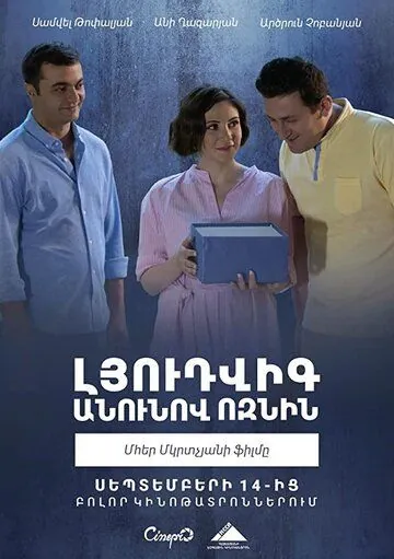 Ёжик по имени Людвиг / Ludwig the Hedgehog (2018) фильм скачать через торрет бесплатно в хорошем качестве