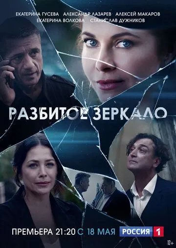 Разбитое зеркало / Разбитое зеркало (2020) cериал скачать через торрет бесплатно в хорошем качестве