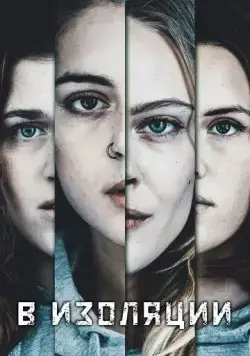 В изоляции / De utvalda (2020) cериал скачать через торрет бесплатно в хорошем качестве