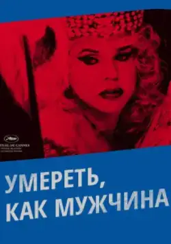 Умереть, как мужчина / Morrer Como Um Homem (2009) фильм скачать через торрет бесплатно в хорошем качестве
