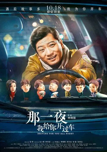 Всю ночь за рулём / Na yi ye wo gei ni kai guo che (2019) фильм скачать через торрет бесплатно в хорошем качестве