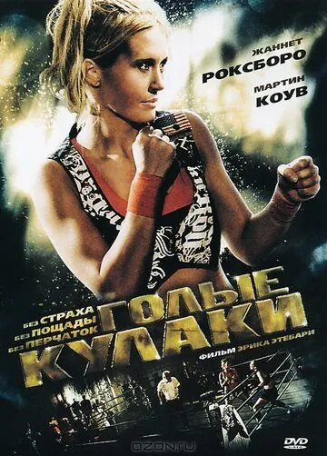 Голые кулаки / Bare Knuckles (2010) фильм скачать через торрет бесплатно в хорошем качестве