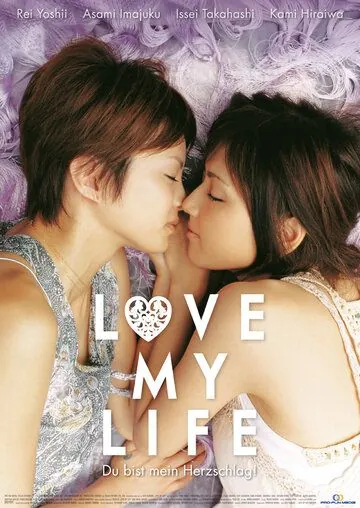 Любовь всей моей жизни / Love My Life (2006) фильм скачать через торрет бесплатно в хорошем качестве