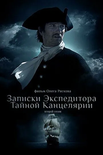Записки экспедитора Тайной канцелярии 2 (2011) cериал скачать через торрет бесплатно в хорошем качестве