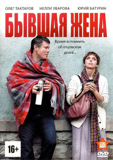 Бывшая жена (2012) cериал скачать через торрет бесплатно в хорошем качестве