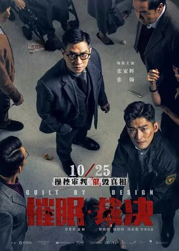 Смотреть Вина по умыслу / Cui mian cai jue (2019) фильм онлайн на русском