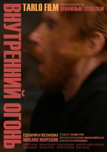 Внутренний огонь (2020) фильм скачать через торрет бесплатно в хорошем качестве