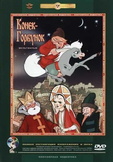 Конек-Горбунок (1975) мультфильм скачать через торрет бесплатно в хорошем качестве