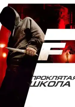 Проклятая школа / F (2010) фильм скачать через торрет бесплатно в хорошем качестве