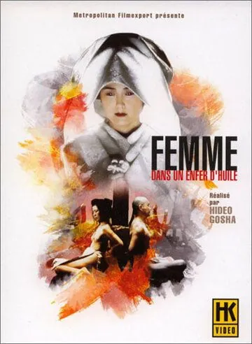 Убийство в масляном аду / Onna goroshi abura no jigoku (1992) фильм скачать через торрет бесплатно в хорошем качестве