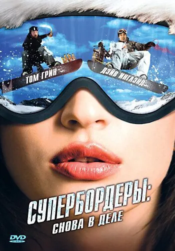 Супербордеры: Снова в деле / Shred 2 (2008) фильм скачать через торрет бесплатно в хорошем качестве