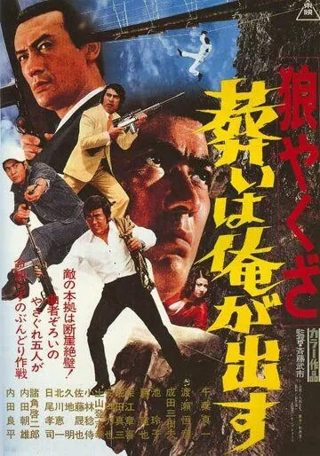 Волк-якудза 2 / Okami yakuza: Tomurai ha ore ga dasu (1972) фильм скачать через торрет бесплатно в хорошем качестве