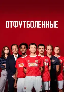 Отфутболенные / The First Team (2020) cериал скачать через торрет бесплатно в хорошем качестве