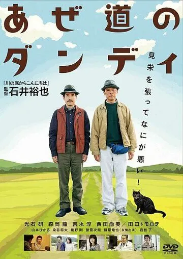 Настоящий мужчина с рисовых окраин / Azemichi no dandi (2011) фильм скачать через торрет бесплатно в хорошем качестве