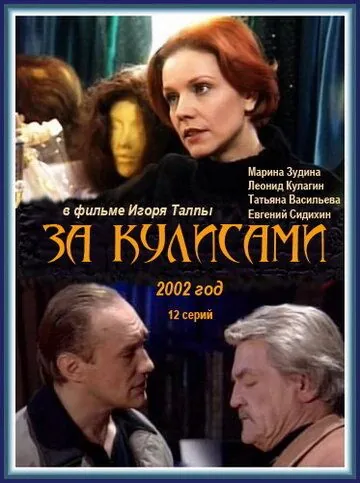 За кулисами (2002) cериал скачать через торрет бесплатно в хорошем качестве