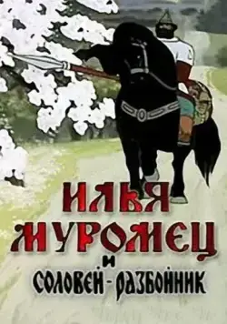 Илья Муромец и Соловей Разбойник (1978) мультфильм скачать через торрет бесплатно в хорошем качестве