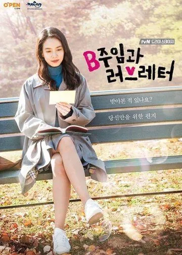 Ассистент менеджера и любовное письмо / Bjuimgwa leobeureteo (2017) фильм скачать через торрет бесплатно в хорошем качестве