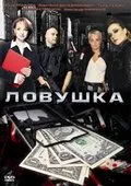 Ловушка (2009) фильм скачать через торрет бесплатно в хорошем качестве