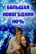 Большая новогодняя ночь (1978) фильм скачать через торрет бесплатно в хорошем качестве