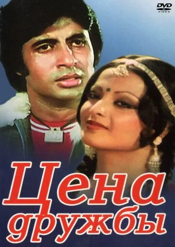 Цена дружбы / Khoon Pasina (1977) фильм скачать через торрет бесплатно в хорошем качестве
