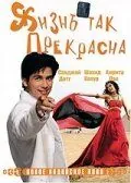 Жизнь так прекрасна / Vaah! Life Ho Toh Aisi! (2005) фильм скачать через торрет бесплатно в хорошем качестве