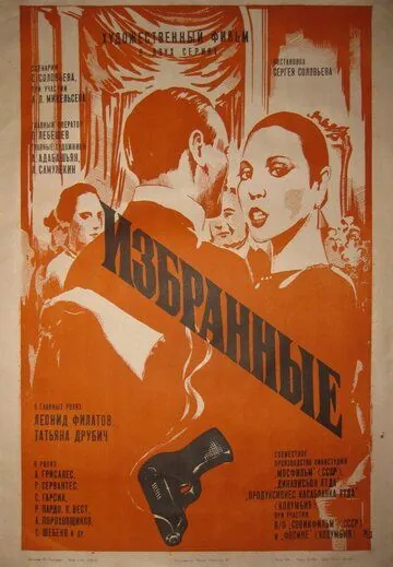 Избранные (1982) фильм скачать через торрет бесплатно в хорошем качестве