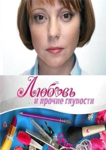 Любовь и прочие глупости (2010) cериал скачать через торрет бесплатно в хорошем качестве