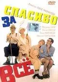 Спасибо за все! / Grazie di tutto (1999) фильм скачать через торрет бесплатно в хорошем качестве
