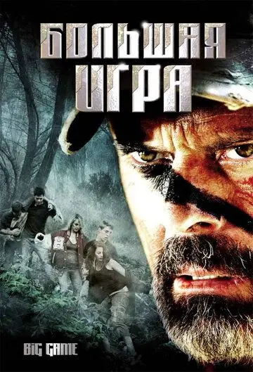 Большая игра / Big Game (2008) фильм скачать через торрет бесплатно в хорошем качестве