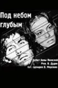 Под небом голубым… (1989) фильм скачать через торрет бесплатно в хорошем качестве