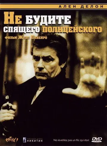 Не будите спящего полицейского / Ne réveillez pas un flic qui dort (1988) фильм скачать через торрет бесплатно в хорошем качестве