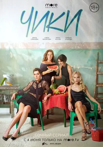 Чики / Чики (2020) cериал скачать через торрет бесплатно в хорошем качестве