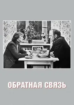 Обратная связь (1977) фильм скачать через торрет бесплатно в хорошем качестве