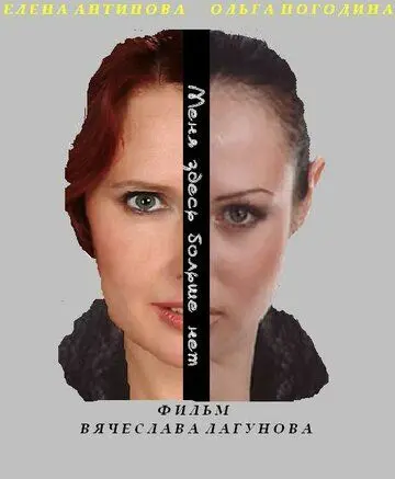 Меня здесь больше нет (2013) фильм скачать через торрет бесплатно в хорошем качестве