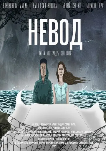 Невод (2017) cериал скачать через торрет бесплатно в хорошем качестве