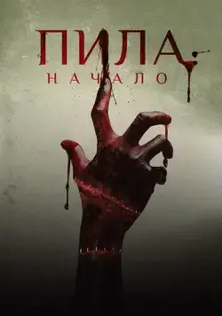 Скачать Пила: Начало / Alive(2018) фильм с торрента бесплатно