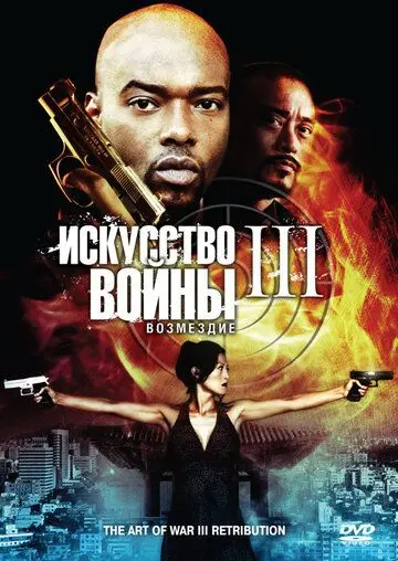Искусство войны 3: Возмездие / The Art of War 3: Retribution (2009) фильм скачать через торрет бесплатно в хорошем качестве