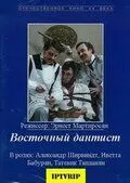 Восточный дантист (1982) фильм скачать через торрет бесплатно в хорошем качестве