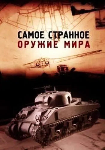 Самое странное оружие мира / Top Secret Weapons Revealed (2012) cериал скачать через торрет бесплатно в хорошем качестве