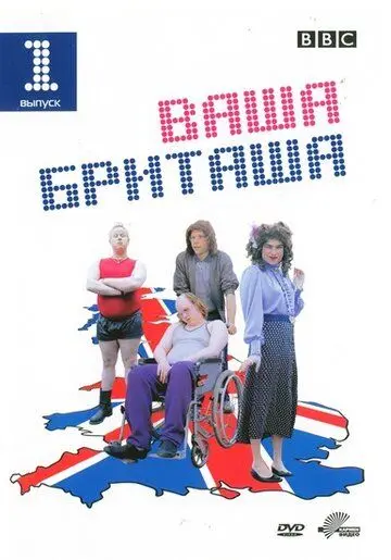 Ваша Бриташа / Little Britain (2003) cериал скачать через торрет бесплатно в хорошем качестве