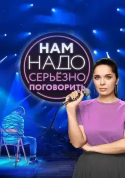 Нам надо серьезно поговорить (2020) cериал скачать через торрет бесплатно в хорошем качестве